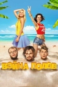 Постер Война полов (Battle of the Sexes)