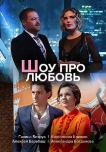 Постер Шоу про любовь 