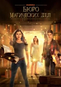 Постер Бюро магических дел (The Bureau of Magical Things)