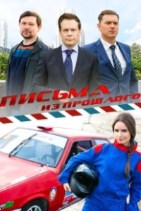Постер Письма из прошлого 