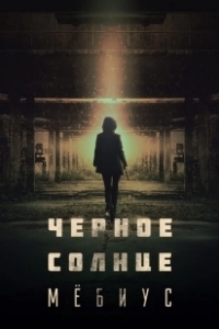 Постер Чёрное солнце: Проект «Мёбиус» (Moebiuseu: geomeun taeyang)