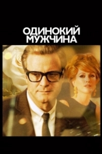 Постер Одинокий мужчина (Single Man, A)