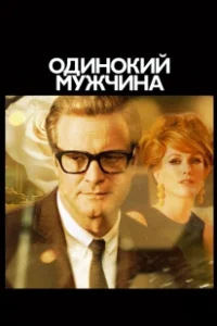 Постер Одинокий мужчина (Single Man, A)
