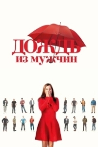 Постер Дождь из мужчин (Iris et les hommes)