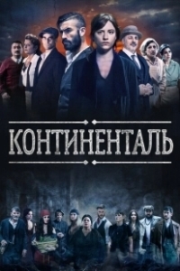 Постер Континенталь (The Continental)