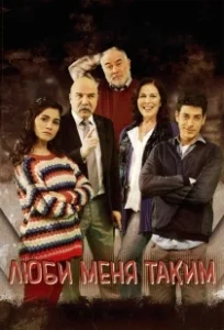 Постер Люби меня таким (Beni Böyle Sev)