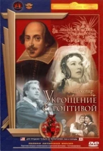 Постер Укрощение строптивой 