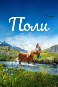 Постер Поли (paulie)