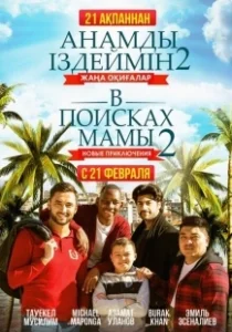 Постер В поисках мамы 2: Новые приключения (Finding Mother 2)