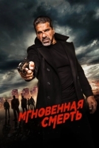 Постер Мгновенная смерть (Rage)