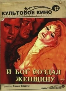 Постер И Бог создал женщину (Et Dieu... créa la femme)