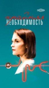 Постер Крайняя необходимость 