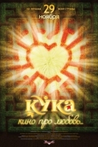 Постер Кука (Kuka)