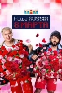 Постер Наша Russia. 8 марта 