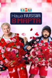 Постер Наша Russia. 8 марта 