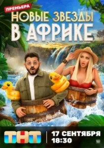 Постер Звёзды в Африке 