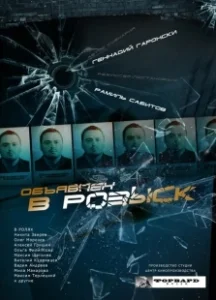 Постер Объявлен в розыск 