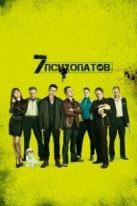 Постер Семь психопатов (Seven Psychopaths)