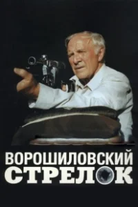 Постер Ворошиловский стрелок (Voroshilov's sharpshooter)