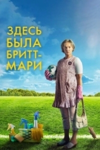 Постер Здесь была Бритт-Мари (Britt-Marie var här)