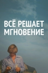 Постер Все решает мгновение 