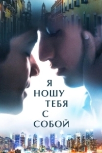 Постер Я ношу тебя с собой (I Carry You with Me)