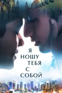 Постер Я ношу тебя с собой (I Carry You with Me)