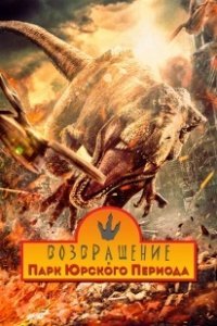 Постер Возвращение в парк Юрского периода (Chong fan zhu luo ji)