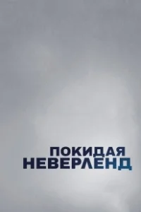 Постер Покидая Неверленд (Leaving Neverland)