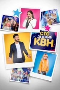 Постер Детский КВН 