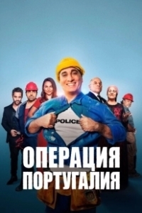Постер Операция «Португалия» (Opération Portugal)