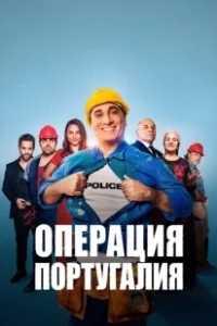 Постер Операция «Португалия» (Opération Portugal)