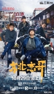 Постер За осенью зима (Dong bei lian ge)