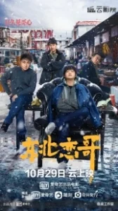 Постер За осенью зима (Dong bei lian ge)