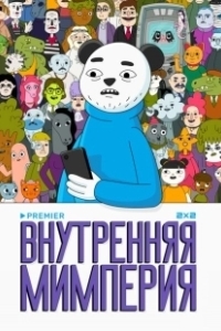 Постер Внутренняя мимперия 