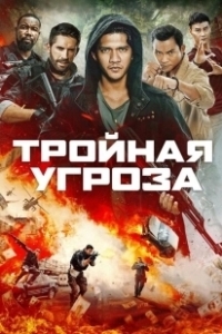 Постер Тройная угроза (Triple Threat)