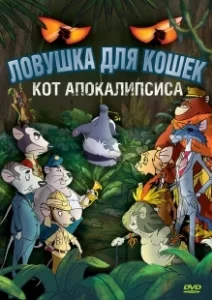 Постер Ловушка для кошек 2: Кот Апокалипсиса (Macskafogó 2 - A sátán macskája)