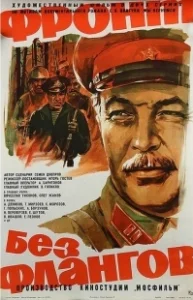 Постер Фронт без флангов 