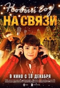 Постер Новый Год на Связи 