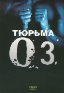 Постер Тюрьма ОZ (Oz)
