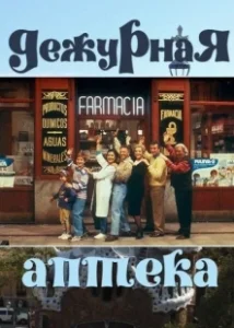 Постер Дежурная аптека (Farmacia de guardia)