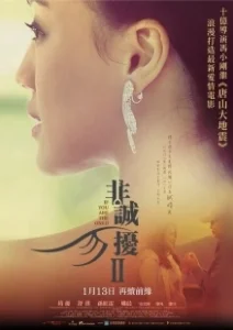 Постер Если ты - та 2 (Fei Cheng Wu Rao 2)