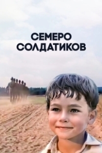 Постер Семеро солдатиков 