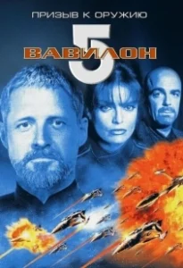 Постер Вавилон 5: Призыв к оружию (Babylon 5: A Call to Arms)