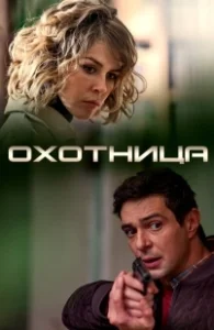 Постер Охотница 