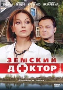 Постер Земский доктор 