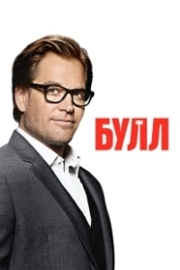 Постер Булл (Bull)