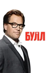 Постер Булл (Bull)