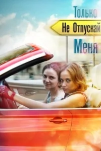 Постер Только не отпускай меня 