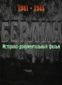Постер Берлин (Berlin)